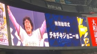 20240330 オリ党来場！チキチキジョニー 石原祐美子さん 特別始球式に登板 ｵﾘｯｸｽ･ﾊﾞﾌｧﾛｰｽﾞ主催試合前京ｾﾗﾄﾞｰﾑ大阪･ﾚﾌﾄ外野下段 [upl. by Rowe]