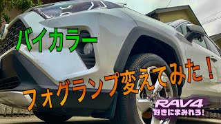 TOYOTA 【RAV4】LEDバイカラー 2色切り替えフォグランプ交換してみた！好きにまみれろ！ トヨタ新型rav4 [upl. by Yhprum]