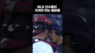 MLB 선수들이 지켜야 하는 불문율 [upl. by Janeczka]