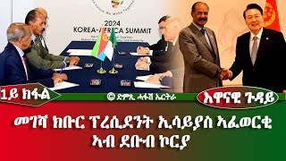 መገሻ ክቡር ፕረሲደንት ኢሳይያስ ኣፈወርቂ ኣብ ደቡብ ኮርያ 1ይ ክፋል DimTsi Hafash Eritreaድምጺ ሓፋሽ ኤርትራ [upl. by Ociredef188]