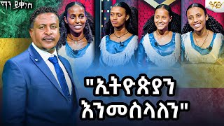 ኢትዮጵያ እንመስላለን የኢትዮጵያ ምርጥ AbbayTv mayikenes ethiopianartist gameshow abbaytv [upl. by Dubenko]