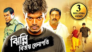 Thalapathy Vijay Blockbuster Action  New Bangla Movie । বিজয় থেলাপতি তৃষার সুপারহিট তামিল মুভি [upl. by Ennair828]