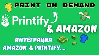 Amazon US amp Printify  Интеграция для Продаж на Marketplace  Print on Demand  Ecommerce 💰 [upl. by Eserehc170]