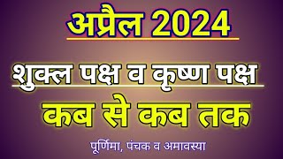 अप्रैल 2024 का शुक्ल पक्ष तथा कृष्ण पक्ष ॥ April 2024 Shukla Paksha and Krishna Paksha [upl. by Ailema]