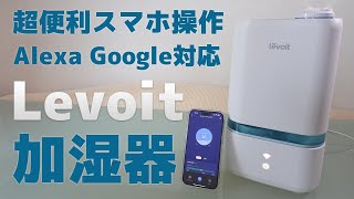 超便利スマホ操作AlexaGoogle対応【Levoit加湿器Classic200s】8K [upl. by Stu345]