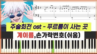 주술회전 OST  青のすみか 푸르름이 사는 곳ㅣ손가락번호다장조계이름포함ㅣ쉬운 피아노 악보 [upl. by Schaper754]