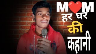 Her Ghar ki kahani  Mammi ki kahani l stand up comedy by Ghanshyam Singh [upl. by Rebbecca]