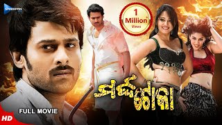 Marda Toka  ମର୍ଦ୍ଦ ଟୋକା  Odia Full Movie HD  Baahubali Prabhas  Anushka Shetty  Sandipan Odia [upl. by Ettezil]