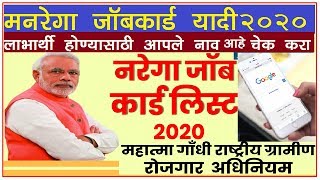 मनरेगा जाॅब कार्ड धारकांची या वर्षांची 2020 ची आदयावत यादी आली पहा आपले नाव मोबाईलवर MNREGA 2020 [upl. by Udenihc]