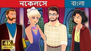 নেকলেস  The Necklace Story in Bengali  BengaliFairyTales [upl. by Anyk]