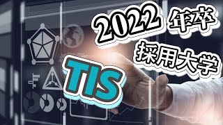 TIS（※TISインテックグループ）採用大学ランキング【2022年卒】 [upl. by Nodnart]