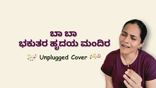 ಬಾ ಬಾ ಭಕುತರ ಹೃದಯ ಮಂದಿರ unplugged Devotional Song [upl. by Alayne]