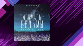 📘МЕМУАРЫ Ведьмы 3 книга из 8 в серии «Мемуары Ведьмы» Кати Беяз Аудиофрагмент [upl. by Skier]