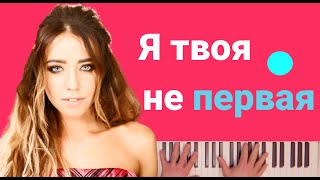 DOROFEEVA – Я твоя не первая Mood Video  караоке  на пианино [upl. by Helen]