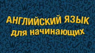 20 Базовых Английских Слов для Начинающих [upl. by Basset]