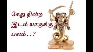 கேது நின்ற இடம் யாருக்கு பலம்  Kethu nindra idam yaruku balam   Astro Mani [upl. by Laehcor]