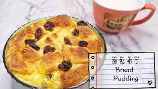 ［早餐］面包布丁 Bread Pudding [upl. by Philpot251]