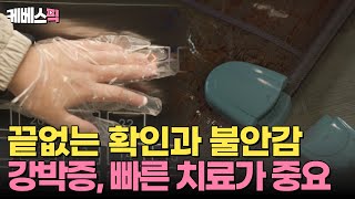 생로병사의비밀 강박증 치료가 필요한 질병이다🧪 끝없는 불안에서 벗어나는 방법｜ KBS 241113 [upl. by Arada]