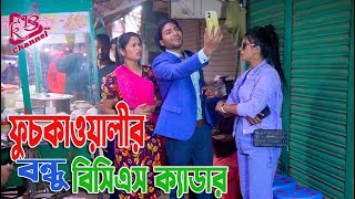 ফুচকাওয়ালীর বন্ধু বিসিএস ক্যাডার  Fuchkawalir Bondhu BCS Cader  Bangla New Natok  KT3 [upl. by Alleira920]