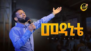 መዳኒቴ  ዘማሪ አቤል  Live Worship  Halwot Emmanuel United Church  2024 [upl. by Milewski247]