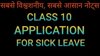 sick leave application  application for sick leave  class 10 application for sick leave sick leav [upl. by Docila]