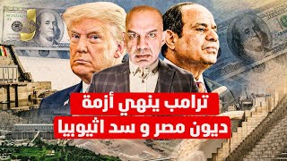 ترامب ينهى ازمة ديون مصر و سد اثيوبيا و الطيران المجهول يضرب من جديد فى السودان و نهاية المليشيا [upl. by Thissa461]