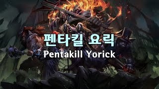 펜타킬 요릭 스킨 2016 Pentakill Yorick Skin 2016 Rework [upl. by Dean270]