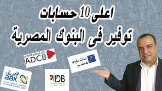 اعلى 10 حسابات توفير فى البنوك المصرية [upl. by Aeirdna927]