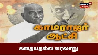 பெருந்தலைவர் காமராஜர் ஆட்சி  TN Ex CM Kamarajs Regime  Kathaiyalla Varalaru [upl. by Bluh]