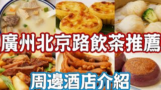 【逛吃廣州美食】北京路茶樓推薦！周邊酒店介紹！府學西街歷史！塗鴉街！飲茶點心！裝修豪華！座無虛席！傳統點心！幸運樓！Canton Food Tour 2024｜GUANGZHOU 4K [upl. by Ettenajna]