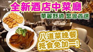 【香港美食】全新酒店中菜廳 抵食晚市套餐 仲要免加一  環境舒適華麗 坐得舒服  鮑魚 鵝掌 荷葉飯  消費500即刻有三個鐘酒店泊車 荃灣如心酒店 如  吃喝玩樂 [upl. by Zuckerman]