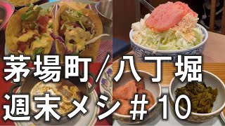 【茅場町・八丁堀週末メシ10】週末、飲食店が開いてない街での外食記 2023年4月 [upl. by Nnyledam]