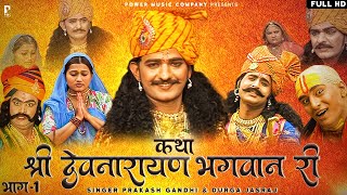 कथा श्री देवनारायण भगवान री भाग1  सम्पूर्ण कथा एक साथ । प्रकाश गाँधी  Superhit Katha  Full HD [upl. by Charlet]