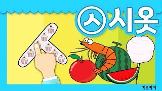 자음쓰기 7 ㅅ시옷쓰기 ★ 자음쓰기  자음송시옷송 ★ Korean alphabet song ★ ㄱㄴㄷ노래  한글동요한글송자음쓰는순서 [upl. by Anilrac730]