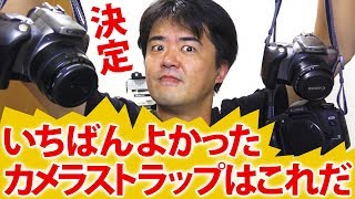 長期使用レビュー！いちばん良かったカメラストラップはコレだ！この一年余りの長いストラップの旅の終焉がいま訪れる！ [upl. by Gurtner]