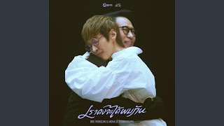 เราคงจะได้พบกัน [upl. by Bentley804]