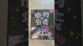 【桌遊介紹】1分鐘介紹你玩腦洞量表！boardgame 派對遊戲 中秋節 [upl. by Coffey]