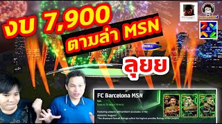 งบ 7900 ทอง ตามล่า MSN eFootball ลุยยยย กับ bomzaghi4 [upl. by Mathian]