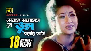 Amar Buker Bhetor  আমার বুকের ভেতর  HD  Shakib Khan amp Apu Biswas  Sontan Amar Ohongkar  Anupam [upl. by Alburg564]