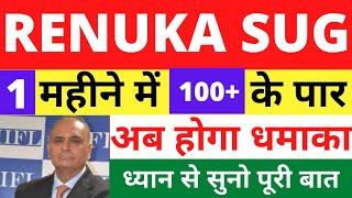 RENUKA SUGAR SHARE LATEST NEWS RENUKA SUGAR SHARE TARGET RENUKA SUGAR SHARE ANALYSIS FOREX [upl. by Atinuhs]