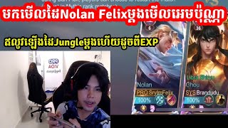 មក​​មើលដៃNolan Felixម្តងមើល​​អេម​​​​​ប៉ុណ្ណា ឥលូវឡើងដៃJungleម្តងហើយដូចពីEXP I MOBILE LEGENDS I MVP [upl. by Corena]