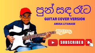 පුන් සඳ රෑට ඇවිදින් Lead Guitar Cover by Anuga Liyanage [upl. by Enehpets]