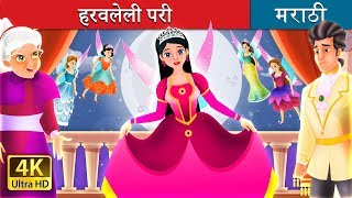 हरवलेली परी ची गोष्टी  The Lost Fairy Story in Marath  Marathi Fairy Tales [upl. by Enirehtacyram]