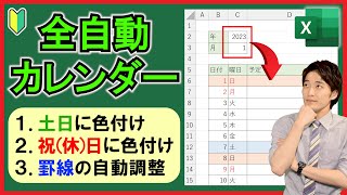 Excel【実践】土日祝休日を反映させた万年カレンダーを作成！【解説】 [upl. by Heger]