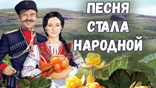 ПЕСНЯ СТАЛА НАРОДНОЙ Морошка [upl. by Eenobe]