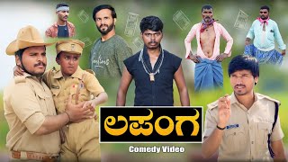 ಲಪಂಗ ಗ್ಯಾಂಗ್  Mallu Jamakandi Shivaputra comedy Uttarkarnataka  Hanumanth T C  Lapanga Raja [upl. by Ellehsar]