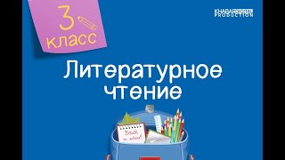 Литературное чтение 3 класс Береги время 19112020 [upl. by Hsital]