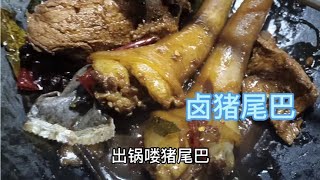 自己在家做猪尾巴划算点，市场上卤猪尾巴60块钱一斤，觉得好贵。 [upl. by Auroora618]