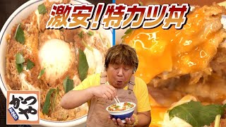 【かつや】迫力満点！特カツ丼＆大とん汁を喰らう！ [upl. by Goldia]