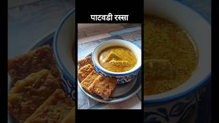 पाटवडी रस्सा🍲patodi patwadi authentic recipe food youtubeshorts shorts marathi maharashtra [upl. by Triny]